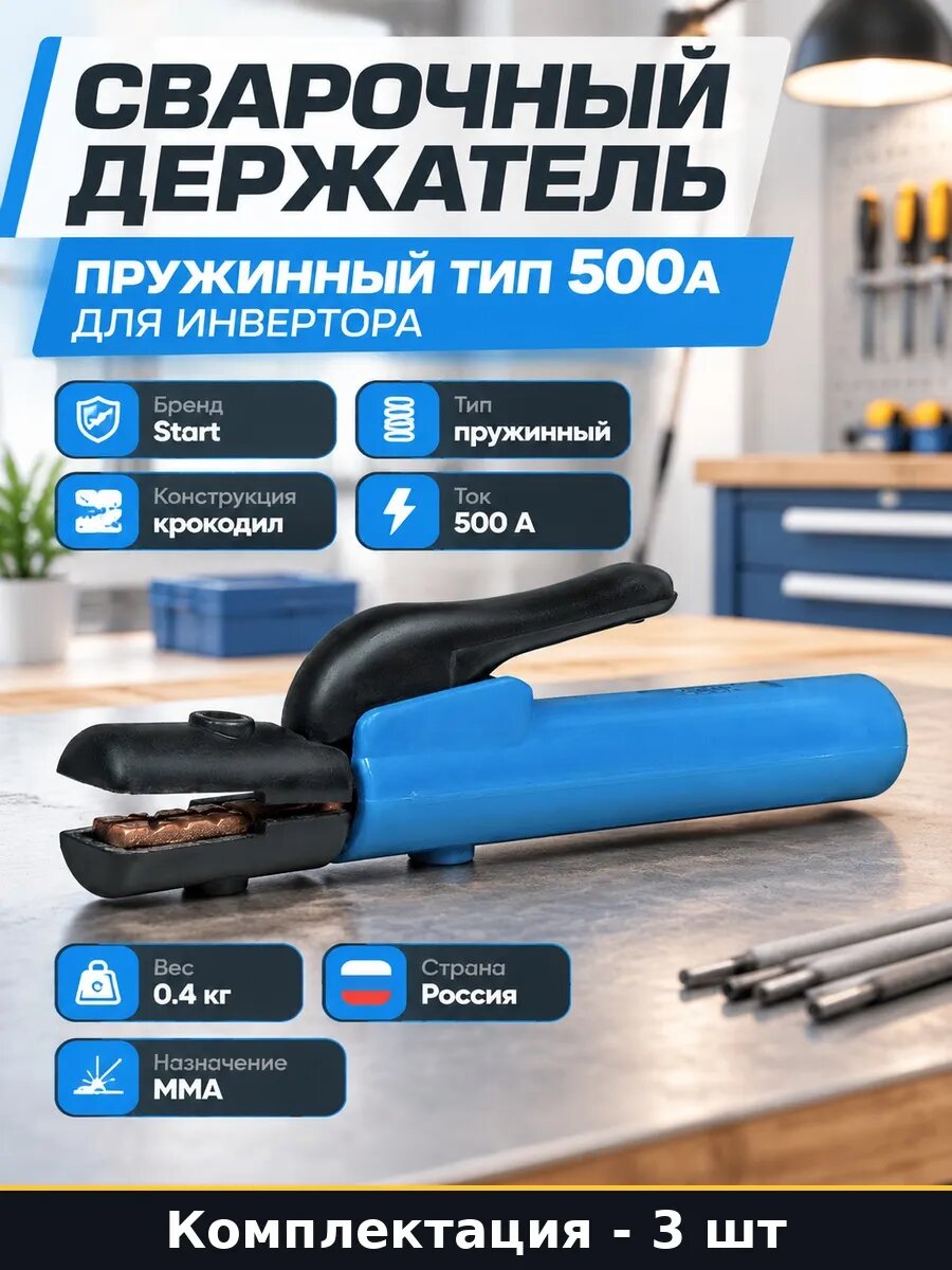 Набор 3 шт Электрододержатель в упаковке 500А для ММА сварки