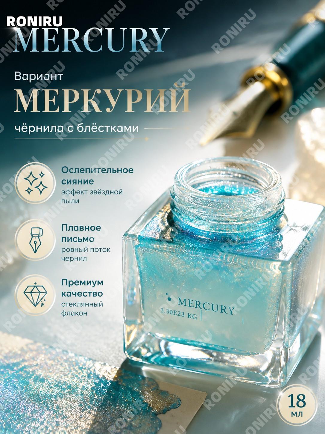 Чернила для перьевой ручки Mercury цветная золотая глиттерная тушь с блёстками звёздный градиент 18 мл флакон.