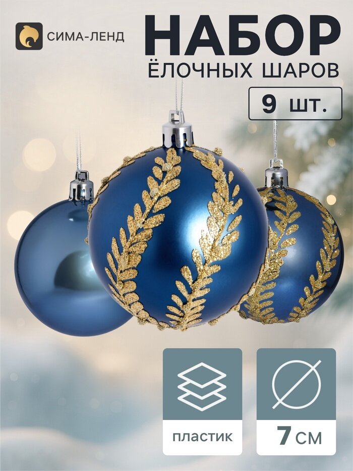 Ёлочные шары набор 9 шт. «Триумф» веточки-волны, d=7 см, синие, пластик