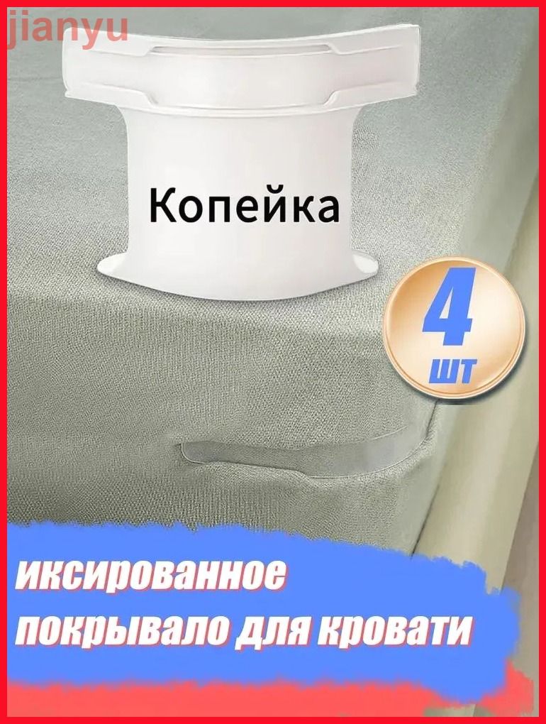 Держатель простыни наматрасник с бортами фиксатор края / 4 шт белое