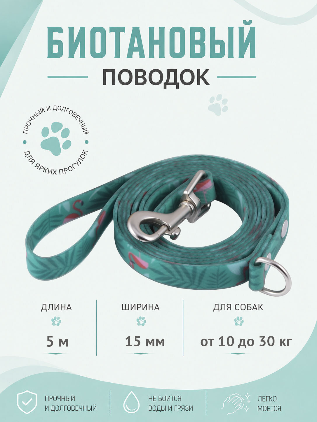 Поводок из биотана. Длина 5 м. Ширина 15 мм.