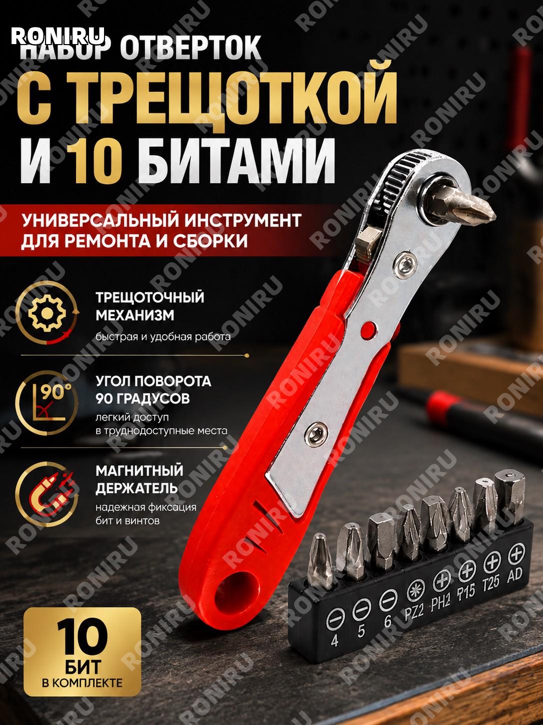 Набор отверток с трещоткой и 10 битами для ремонта и сборки, универсальный инструмент 90 градусов для ремонта дома
