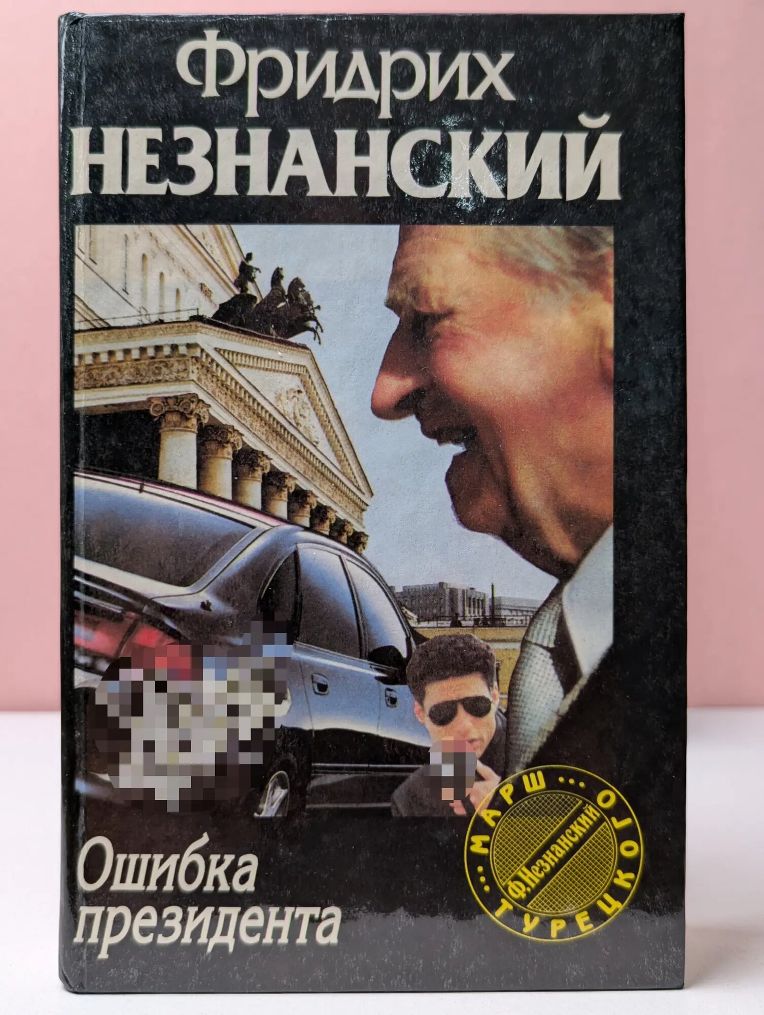 Марш Турецкого. Ошибка президента Незнанский Фридрих Евсеевич 1996