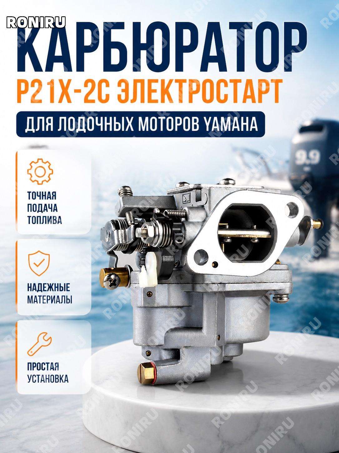 Электростартер P21X-2C для подвесного мотора, совместим с карбюратором Yamaha 4-тактный 9.9HP 6AU-14301-41 запчасть