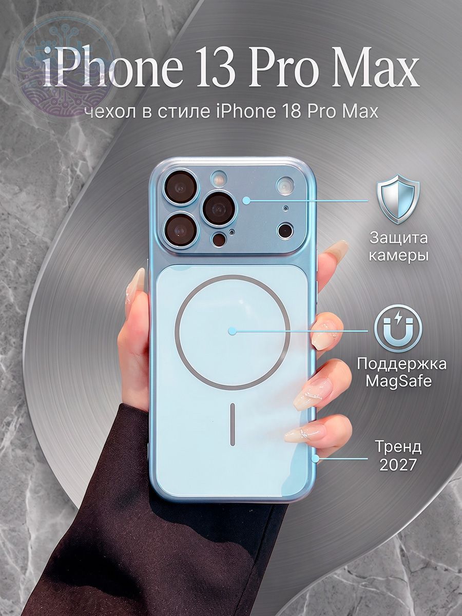 Чехол на Айфон 13 Про Макс в стиле 18, имитация iPhone 18 Pro Max, с MagSafe (голубой)