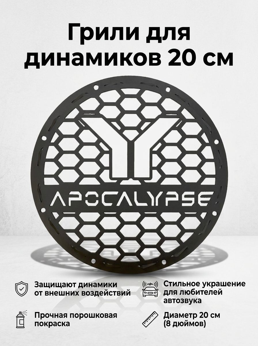 Сетка защитная для автоакустики 20 см (8 дюйм.)