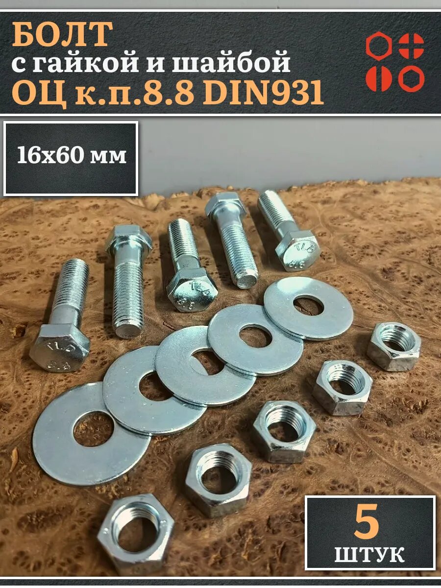 Болт 16х60 мм с гайкой и шайбой ОЦ DIN931 к. п.8.8 (5 шт)