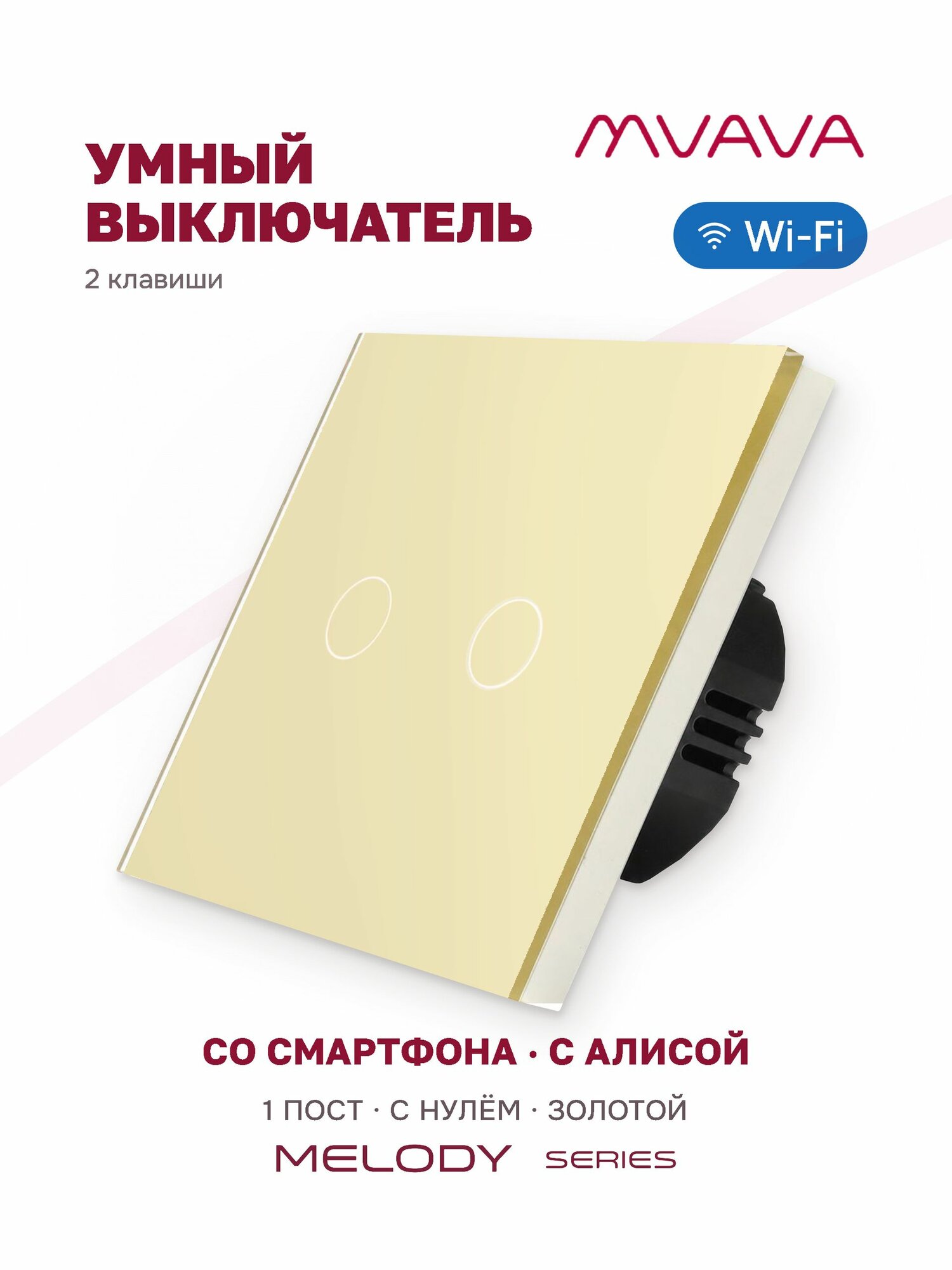 Умный сенсорный выключатель MVAVA Wi-Fi с Алисой, двухклавишный, с нулем, стеклянная панель, золотой