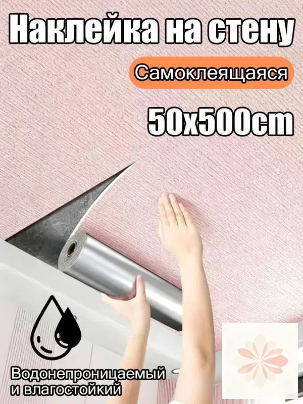Наклейка на стену самоклеящаяся розовая 50х500см водонепроницаемая для потолка