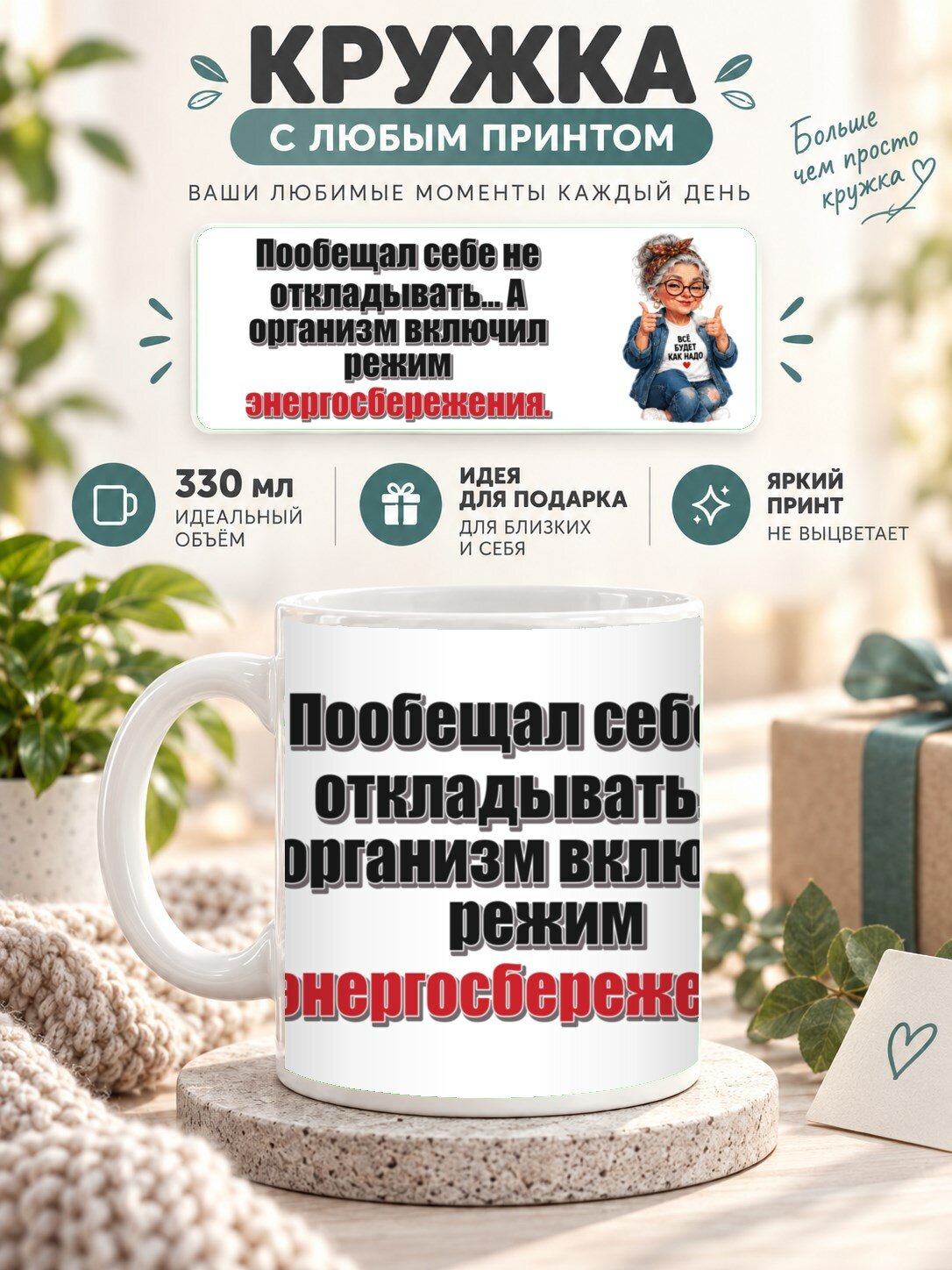 Керамическая кружка MoodRoom 330 мл с глянцевой поверхностью, Кружка с принтом «Пообещал себе не откладыват, UG33053524