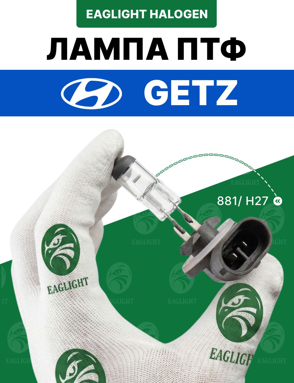 Хендай Гетц лампочка ПТФ / лампа противотуманная Hyundai Getz цоколь H27 (881) EagLight галоген 12V 27W (PGJ13) фара