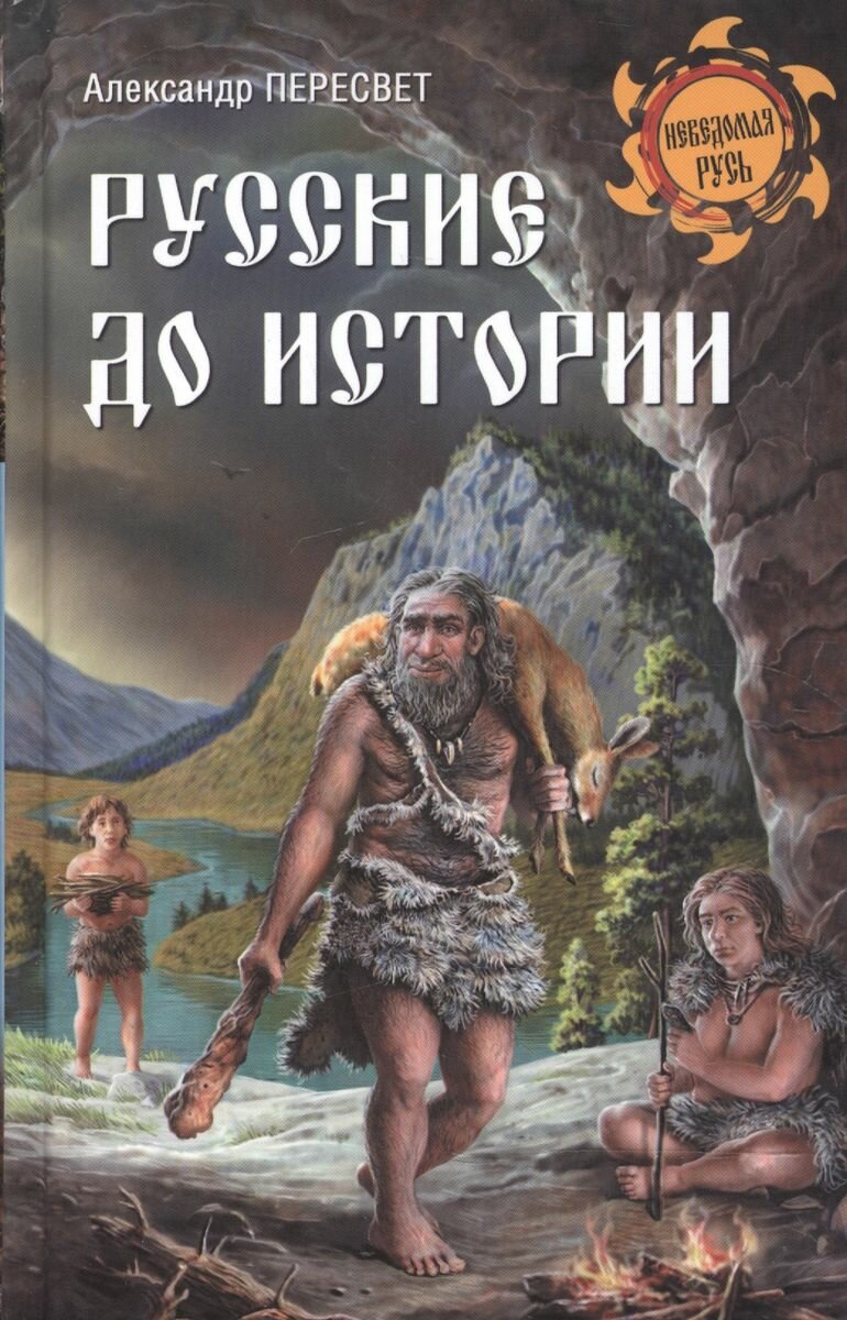 Книга Вече Русские до истории. 2017 год, А. Пересвет