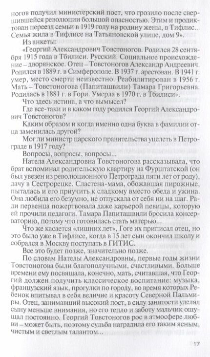Товстоногов (Старосельская Наталья Давидовна) - фото №5