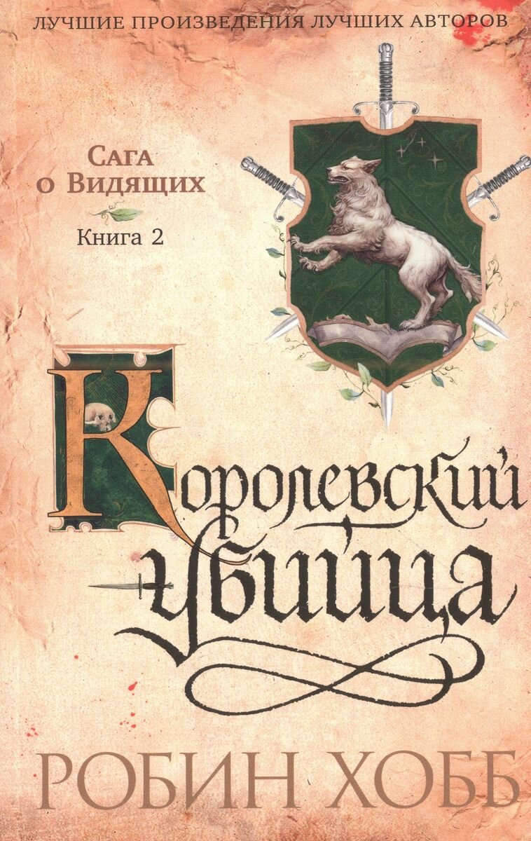 Сага о Видящих. Ученик убийцы. Королевский убийца в 2 кн. (комплект) - фото №7