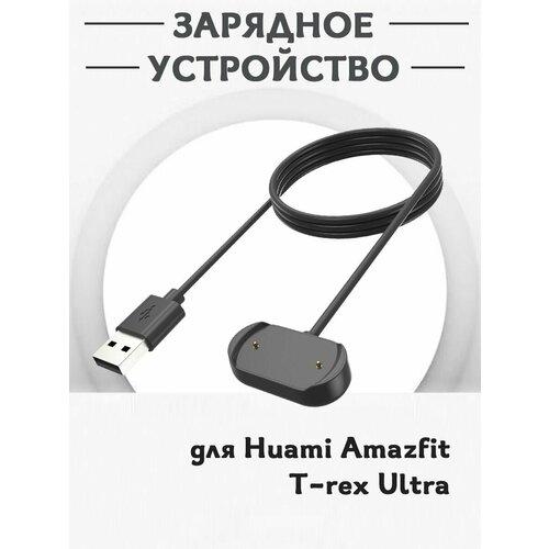 Зарядное USB устройство для смарт часов Huami Amazfit T-rex Ultra, магнитная зарядка мягкий защитный чехол из тпу для часов huami amazfit t rex чехол для смарт часов t rex pro защитный чехол из тпу мягкий чехол