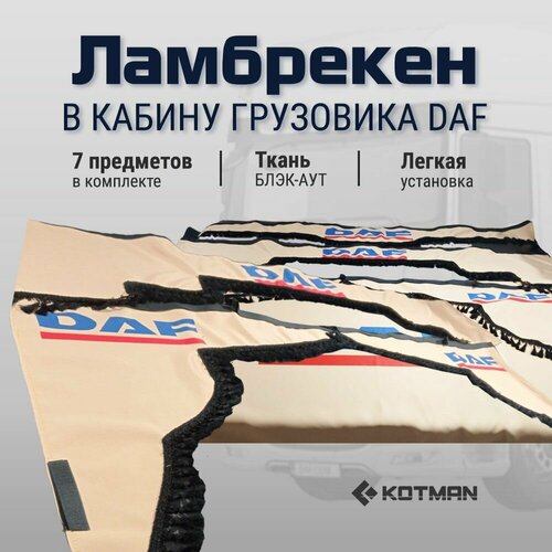 Шторки ламбрекены в кабину DAF полный комплект 7 штук, черный