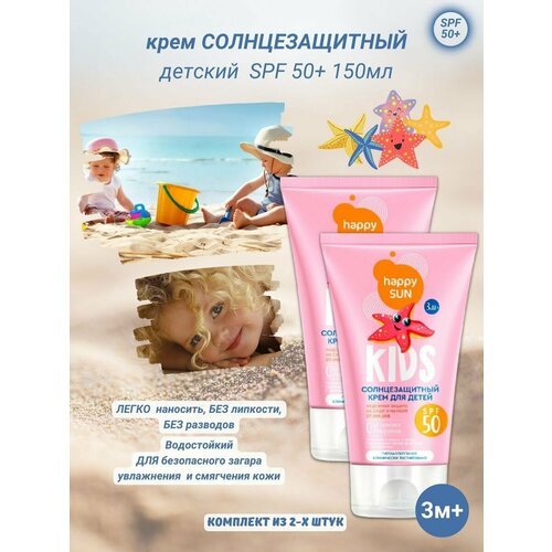 Крем для детей солнцезащитный SPF 50+ 150 мл 2шт