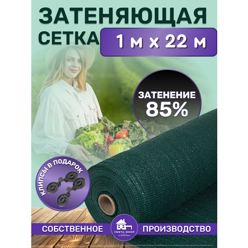 Сетка затеняющая зеленая, затенение 85%, размер 1х22м