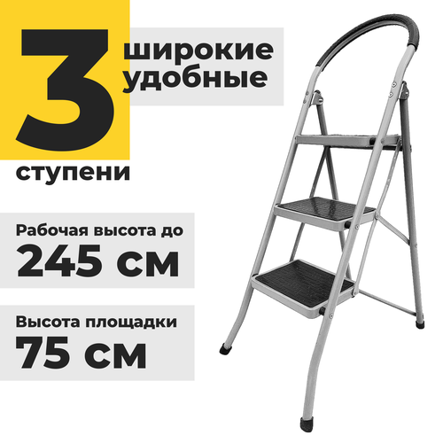 Лестница-стремянка Runique - 3 ступени, высота до площадки 75 см, ступень 31x21 см, с шагом ступеней 25 см, серебристая