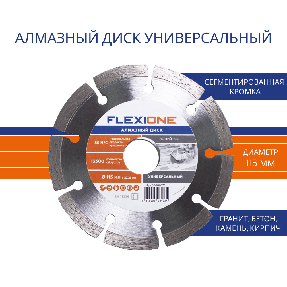 Алмазный диск с сегментированной кромкой Ø115х2223 мм (Универсальный) FlexiOne