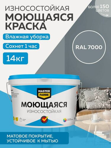 Изображение товара Краска MASTERFARBE акриловая моющаяся, цвет RAL 7000, 9л