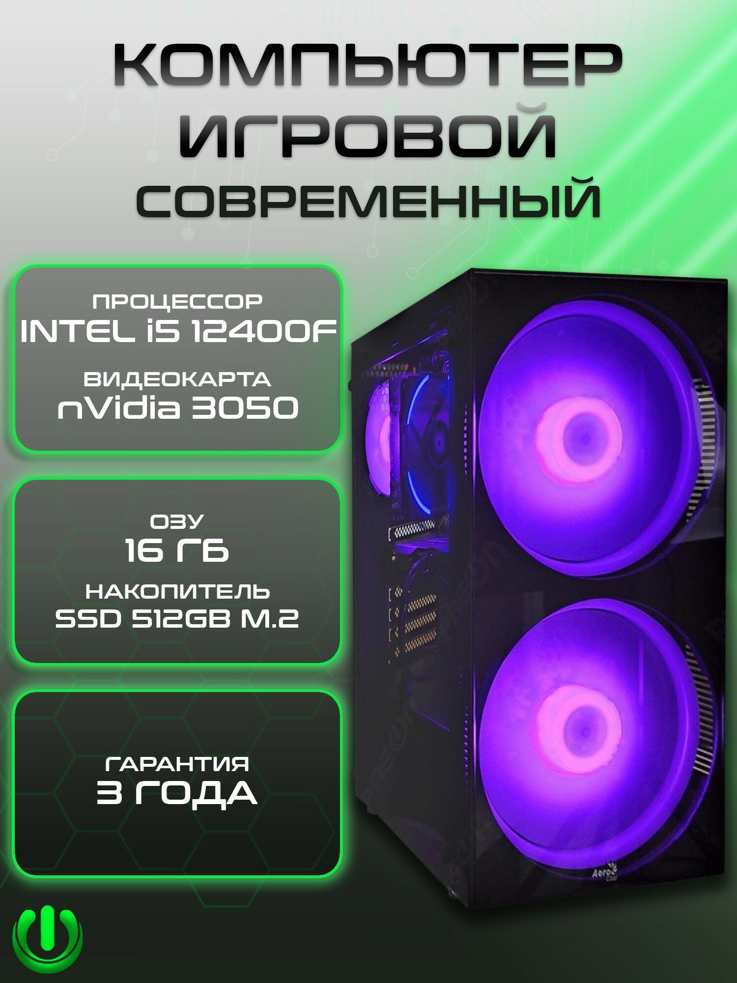 Игровой компьютер PREON Trinity (Intel Core i5-12400F, Intel H610M D4,16Gb DDR4, SSD 512Gb, nVidia RTX 3050,600W, Windows10 PRO)