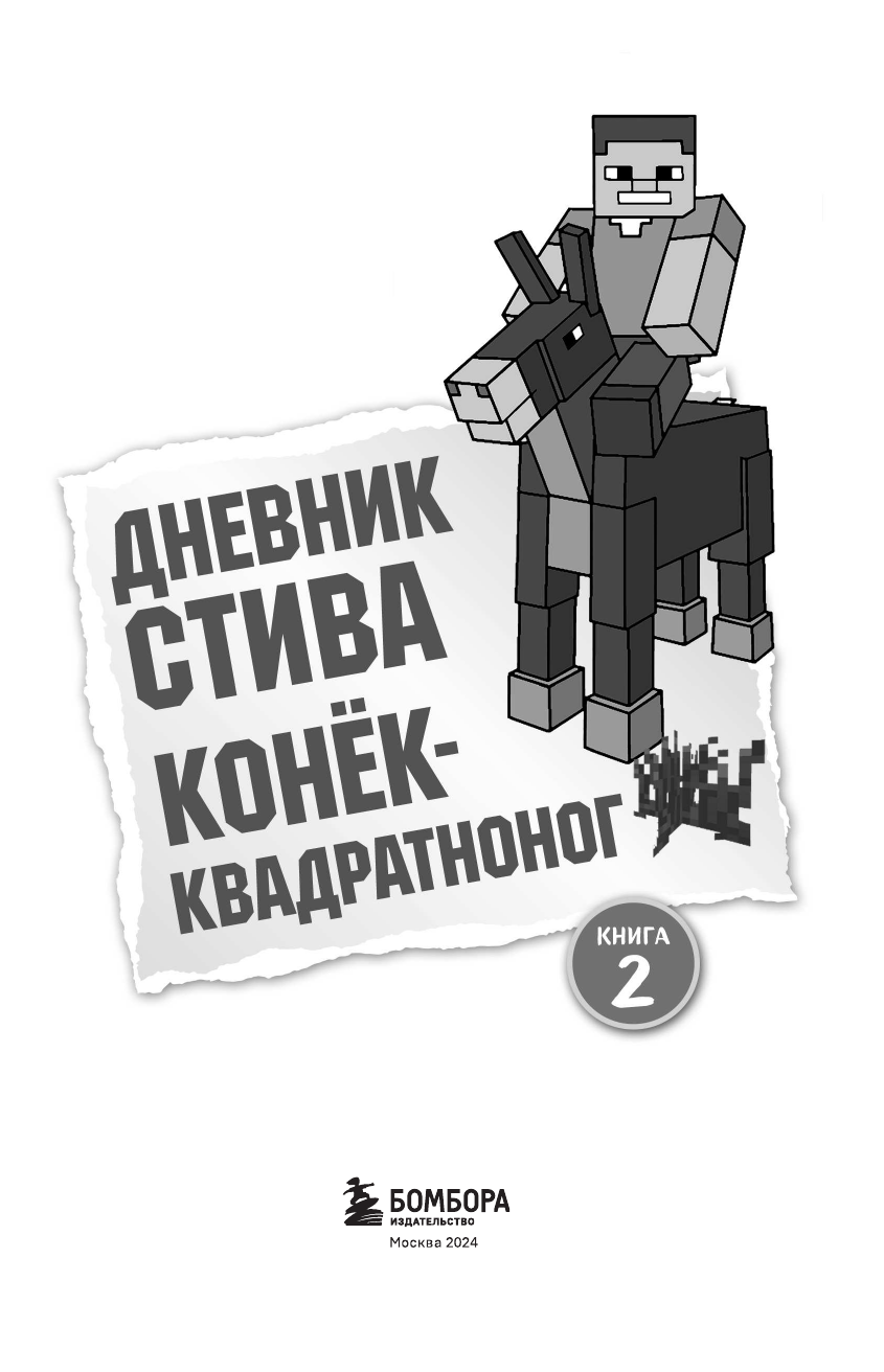 Дневник Стива. Конек-квадратноног - фото №6