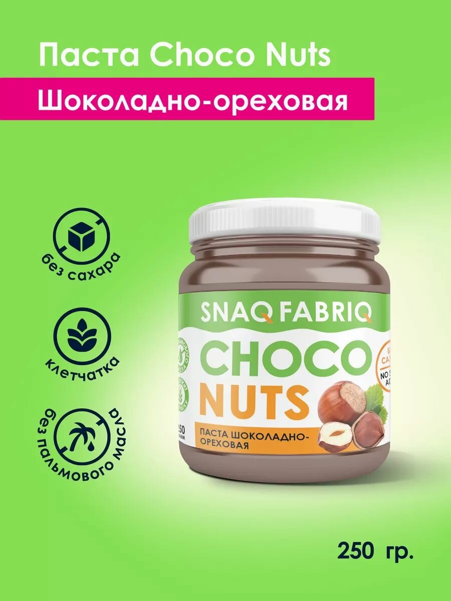 Паста "SNAQ FABRIQ" Шоколадно - ореховая 250 гр.