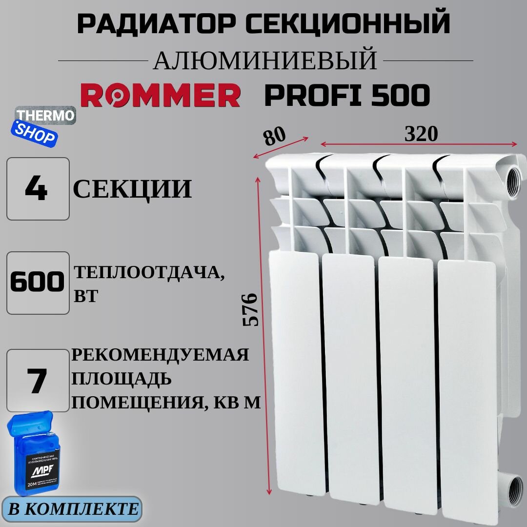 Радиатор секционный алюминиевый Profi 500 (AL500-80-80-100) 4 секции межосевое растояние 500 мм параметры 576х320х80 боковое подключение (RAL9016) ROMMER RAL-1210-050004