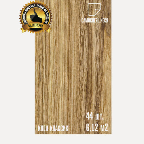 Изображение товара Мега-комлект 44 шт. LVT Самоклеящейся ПВХ плитки LAKO DECOR "Клён классик" серии Делюкс, толщина 2мм, площадь 6м2