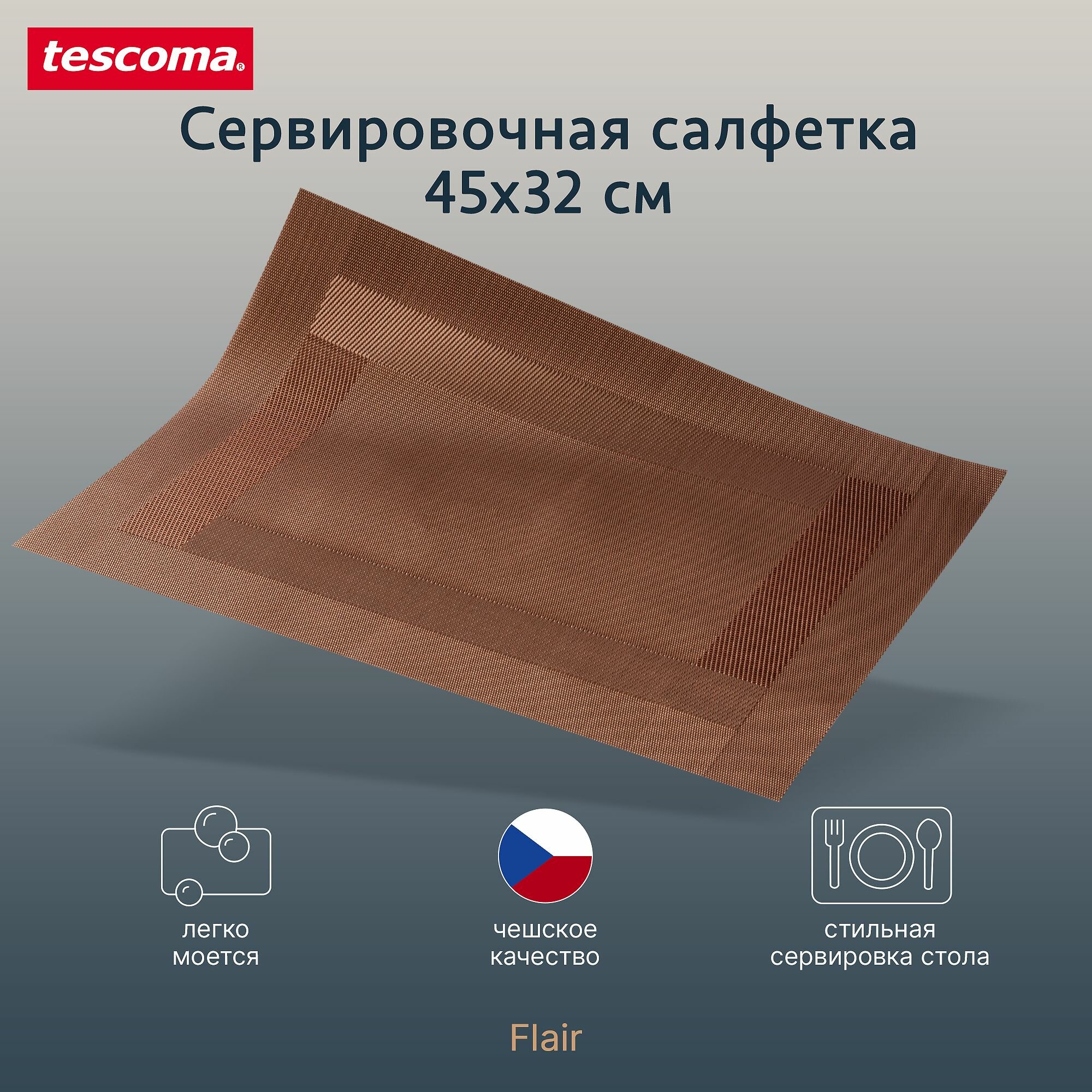 Салфетка сервировочная FLAIR FRAME 45x32 см, коричневая