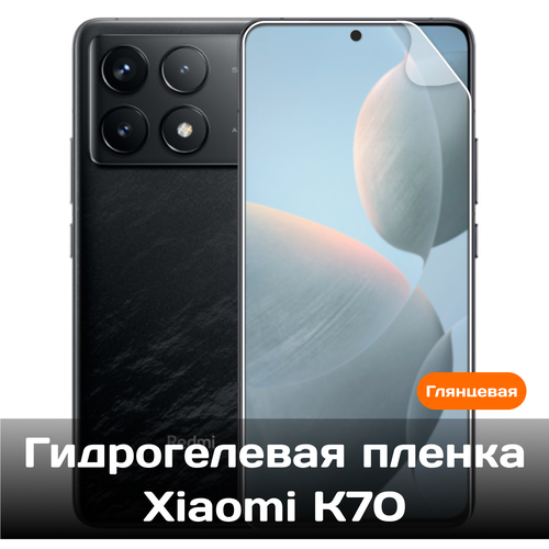 Гидрогелевая пленка для Xiaomi K70 на весь экран с вырезом под камеру / Защитная противоударная пленка гидрогелевая пленка для xiaomi k70 на весь экран с вырезом под камеру матовые 3 шт