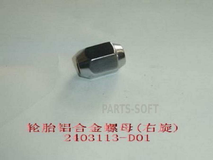 фото GREAT WALL 2403113D01 Гайка GW SAFE колеса правая [ORG]