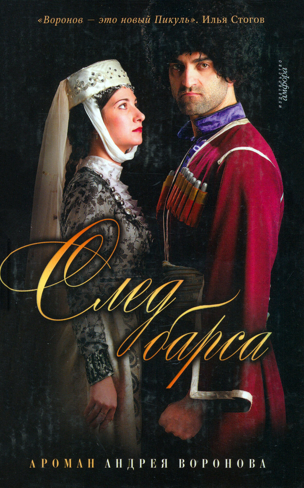 След барса (Воронов-Оренбургский Андрей Леонардович) - фото №3