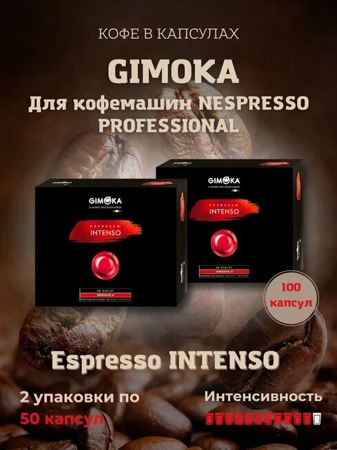 Капсулы для кофемашины Gimoka Intenso 2 уп. по 50 штук, Nespresso Professional