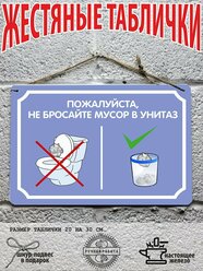 не бросайте мусор в унитаз, правила пользования туалетом постер на стену 20 на 30 см, шнур-подвес в подарок