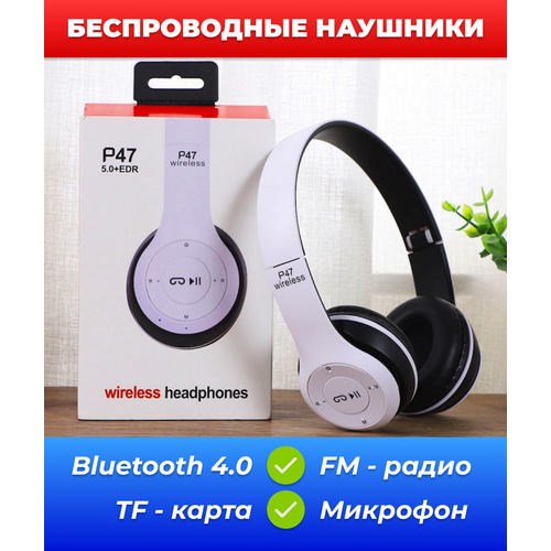Беспроводные складные наушники P47 (Bluetooth, TF, FM), белые беспроводные bluetooth наушники p47 wireless цвет синий