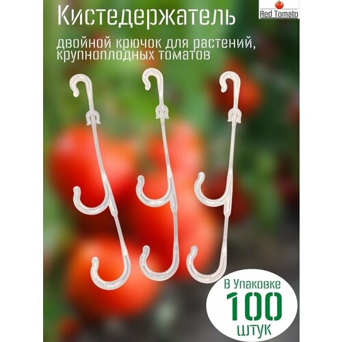 Кистедержатель крючок двойной для растений 100 шт