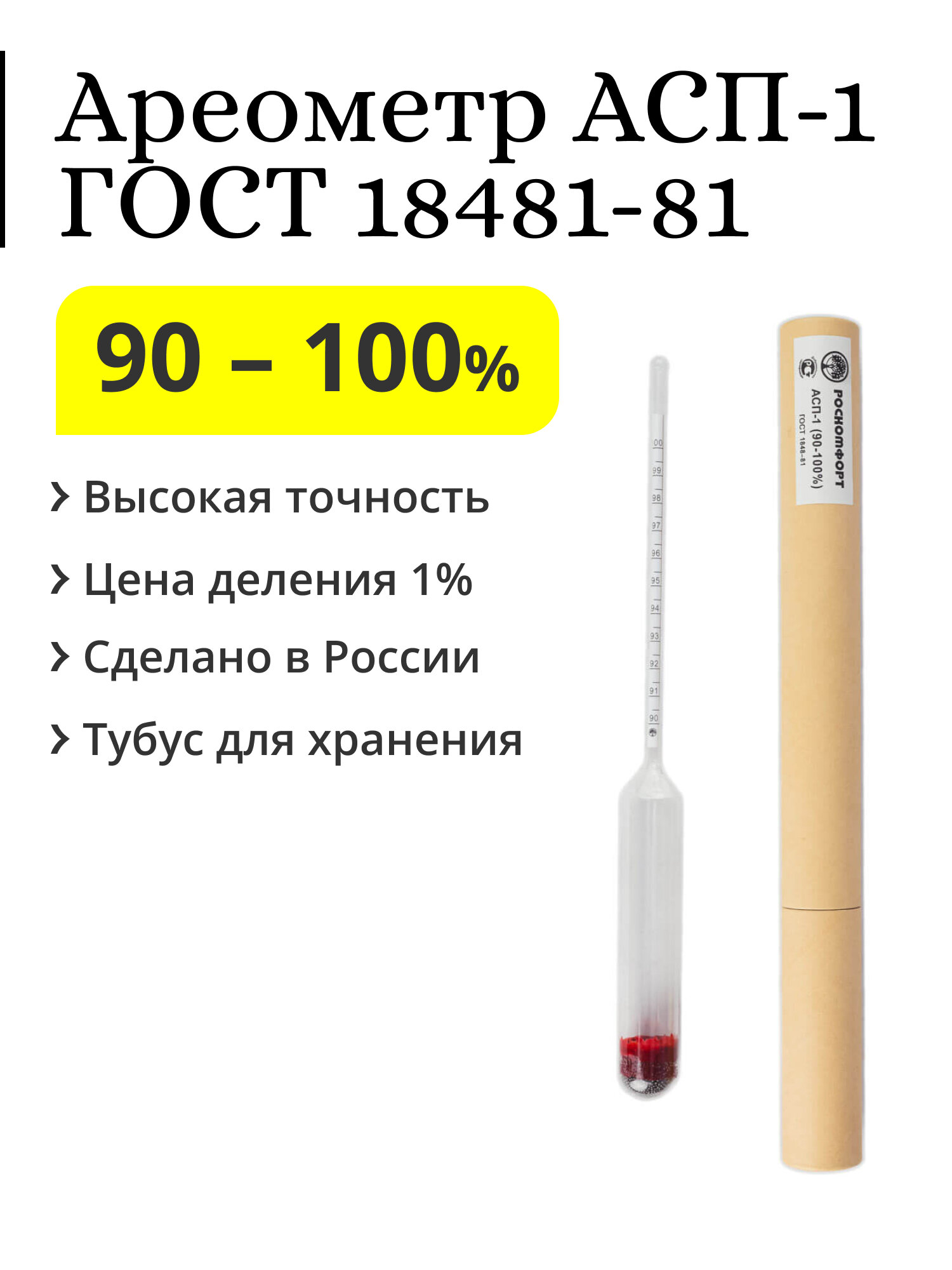 Ареометр (спиртомер) АСП-1, 90-100%, ГОСТ 18481-81