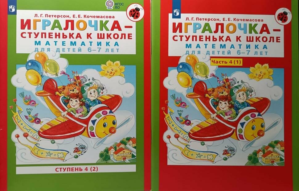 Петерсон. Игралочка. Математика для детей 6-7 лет. Часть 4 (в 2-х книгах). Комплект