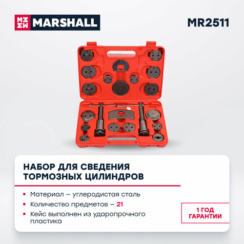 Набор для сведения тормозных цилиндров, 21 предмет MARSHALL MR2511