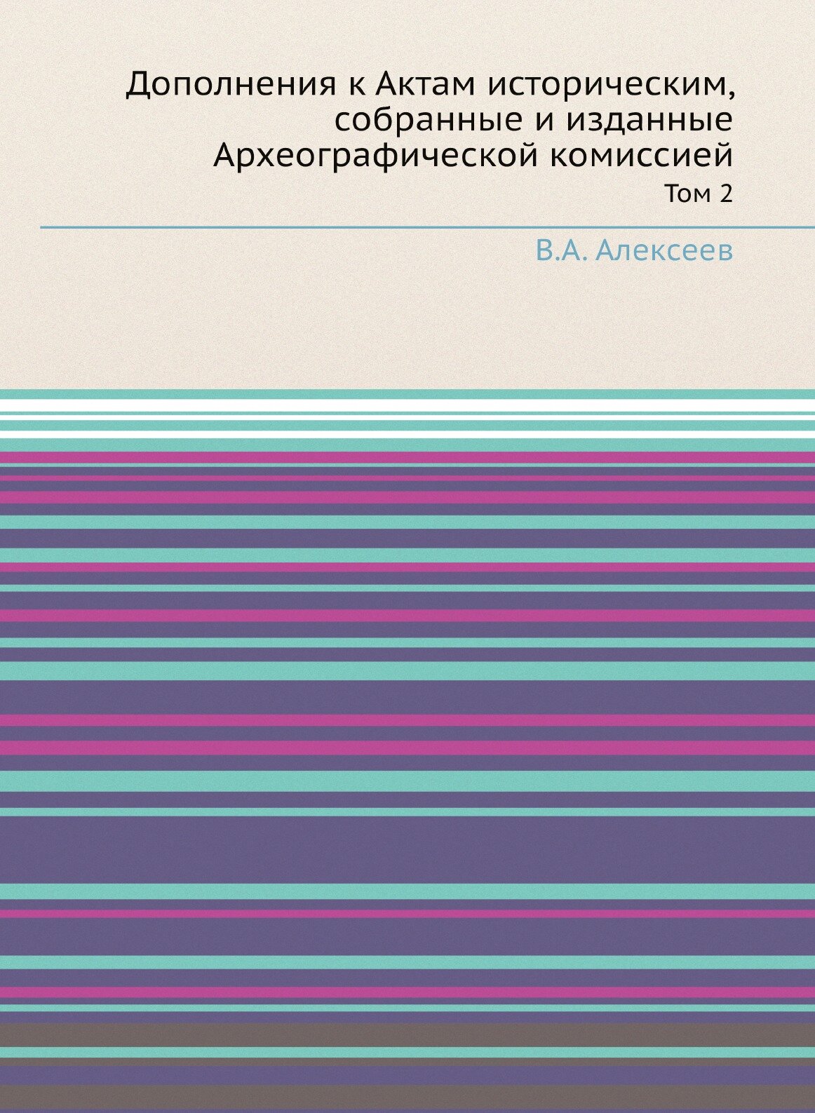 Книга Дополнения к Актам Историческим, Собранные и Изданные Археографической комиссией,... - фото №1