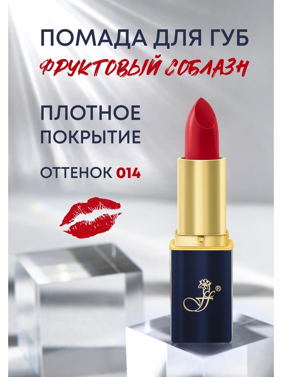 "FFLEUR" Губная помада длительного действия "Фруктовый соблазн" L24 №Т 14