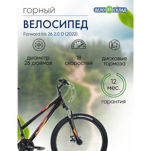 Женский велосипед Forward Iris 26 2.0 D, год 2022, цвет Черный-Розовый, ростовка 17
