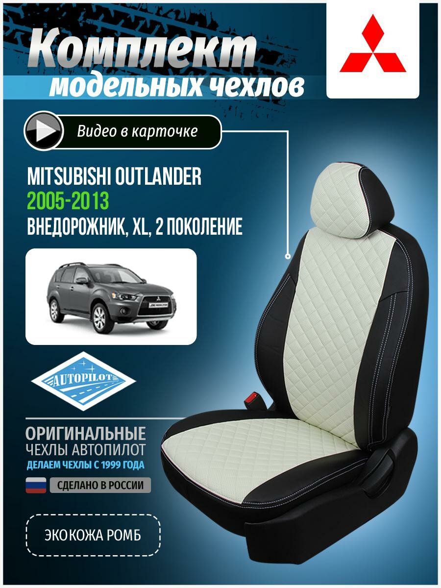 Авточехлы для Mitsubishi Outlander 2 XL 2005-2013 Автопилот Белый Экокожа с ромбом mi-ou-okhl-chb-r