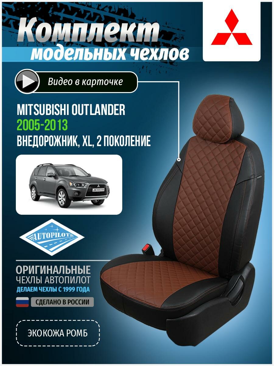 Авточехлы для Mitsubishi Outlander 2 XL 2005-2013 Автопилот Темно-Коричневый Экокожа с ромбом mi-ou-okhl-chetk-r