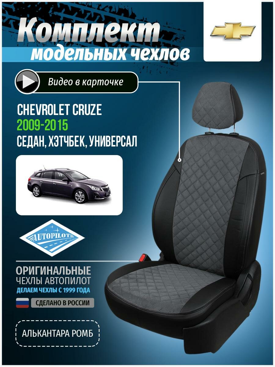 Авточехлы для Chevrolet Cruze 1 2009-2015 Автопилот Серый Алькантара с ромбом she-kr-kru-chese-ar