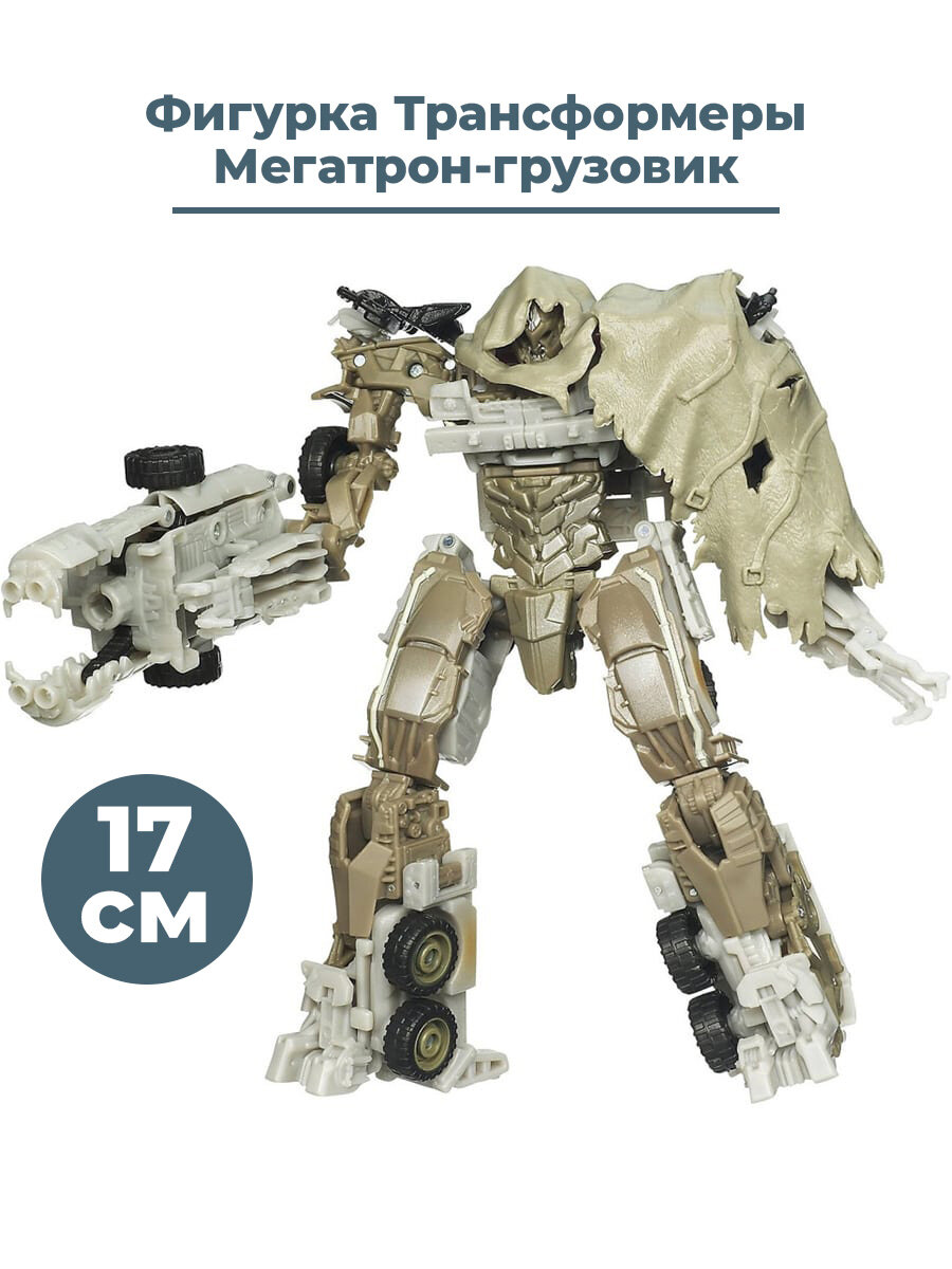 Фигурка трансформер Мегатрон грузовик Transformers Megatron 17 см