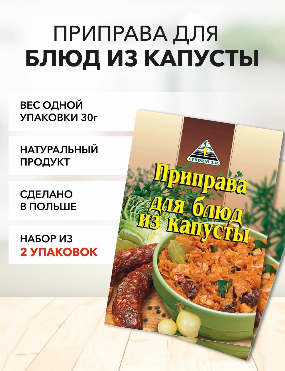 Приправа для блюд из капусты Cykoria S.A. 30 г*2 шт
