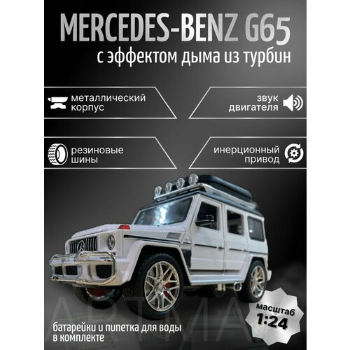 Машинка металлическая Гелик с эффектом дыма машинrка игрушечная mercedes g klass brabus 800 металлическая модель 1 32 мерседес гелик брабус 800 16см набор 4 машинки